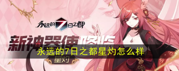 永远的7日之都新神器使星灼介绍