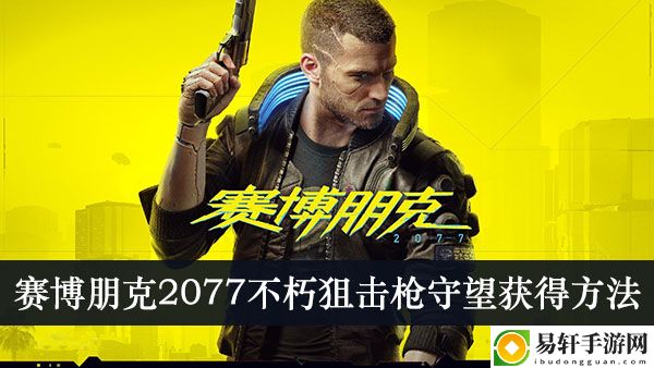 赛博朋克2077不朽狙击枪守望获得方法