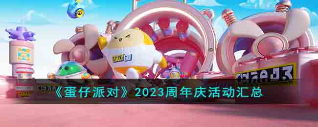 蛋仔派对2023周年庆活动汇总