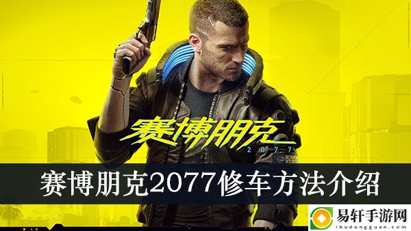 赛博朋克2077修车方法介绍