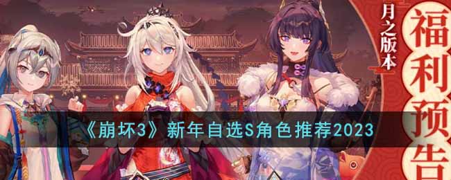 崩坏3新年自选S角色推荐2023