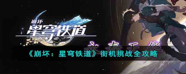 崩坏：星穹铁道街机挑战全攻略