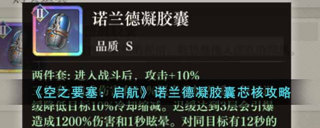空之要塞：启航诺兰德凝胶囊芯核攻略