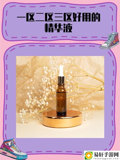 探秘久久一区二区三区精华液的护肤秘密