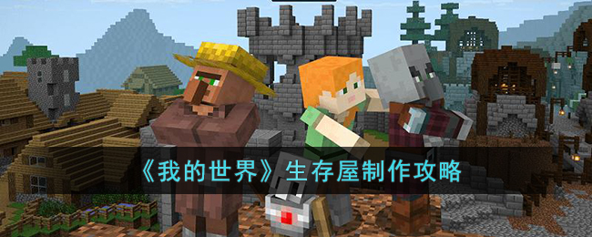 我的世界生存屋制作攻略