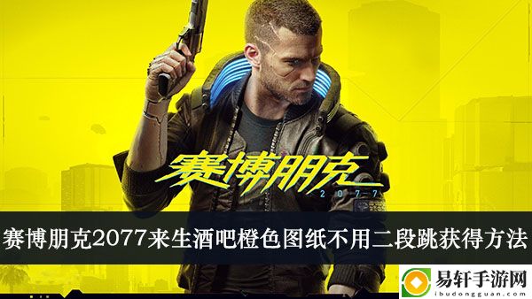 赛博朋克2077来生酒吧橙色图纸不用二段跳获得方法