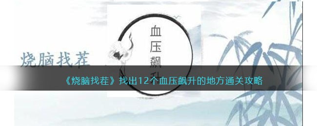烧脑找茬找出12个血压飙升的地方通关攻略