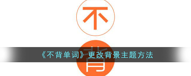 不背单词更改背景主题方法