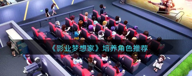 影业梦想家培养角色推荐
