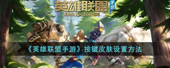 英雄联盟手游按键皮肤设置方法