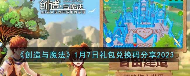 创造与魔法1月7日礼包兑换码分享2023
