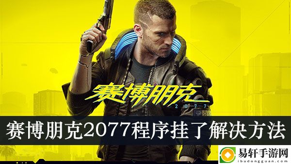 赛博朋克2077程序挂了解决方法