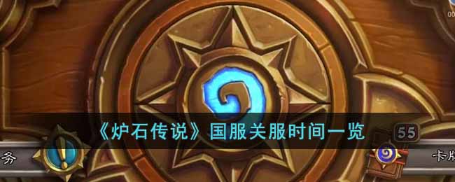 炉石传说国服关服时间一览