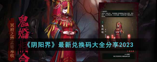 阴阳界最新兑换码大全分享2023