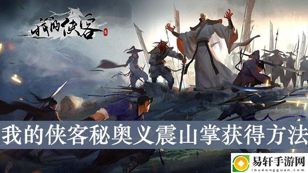 我的侠客秘奥义震山掌获得方法