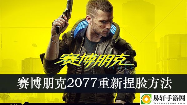 赛博朋克2077回家方法介绍
