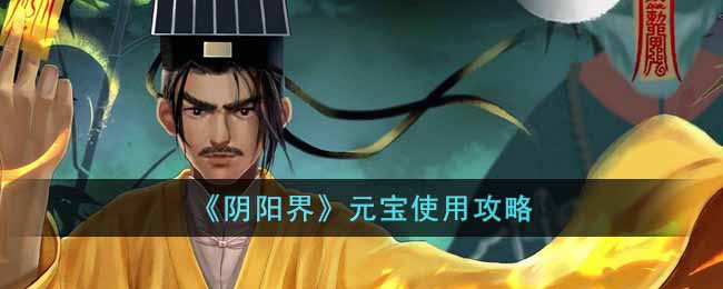 阴阳界元宝使用攻略