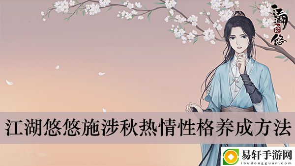 江湖悠悠施涉秋热情性格养成方法