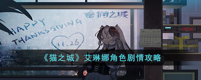 猫之城艾琳娜角色剧情攻略