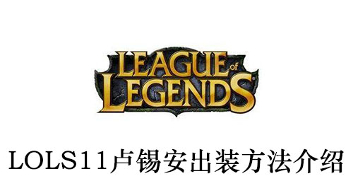 LOLS11卢锡安出装方法介绍