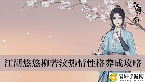 江湖悠悠柳若汶热情性格养成攻略