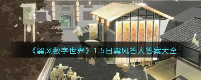 巽风数字世界1.5日巽风答人答案大全