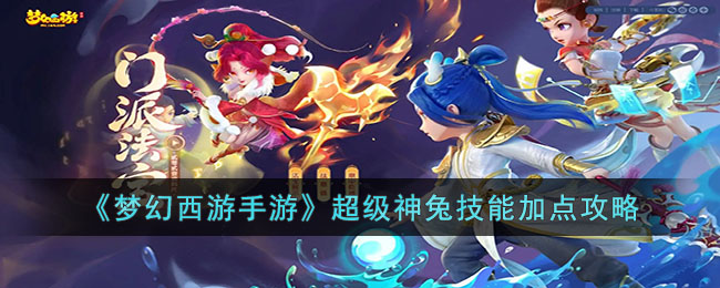 梦幻西游手游超级神兔技能加点攻略