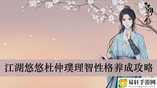 江湖悠悠杜仲璞理智性格养成攻略