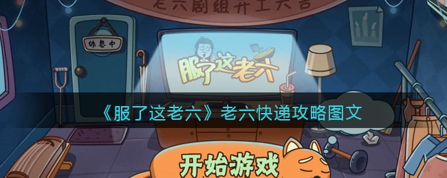 服了这老六老六快递攻略图文
