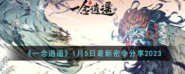 一念逍遥1月5日最新密令分享2023