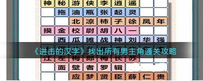 进击的汉字找出所有男主角通关攻略