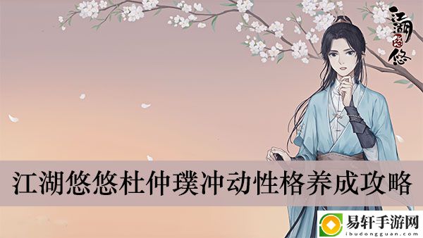 江湖悠悠杜仲璞冲动性格养成攻略