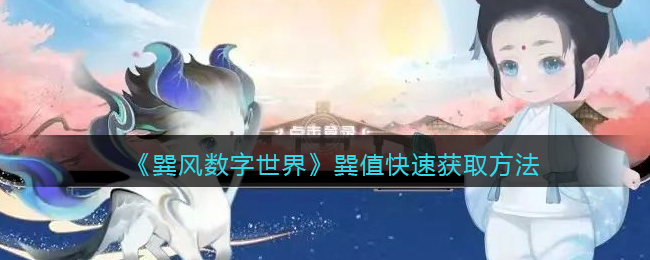 巽风数字世界巽值快速获取方法