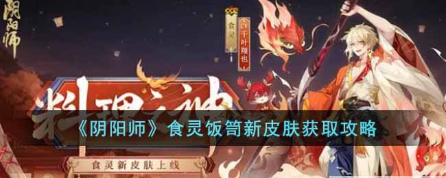 阴阳师食灵饭笥新皮肤获取攻略