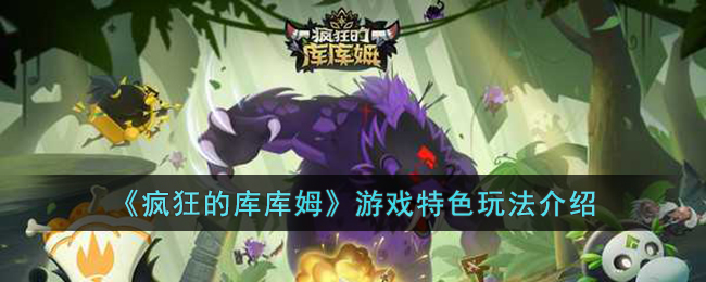 疯狂的库库姆游戏特色玩法介绍