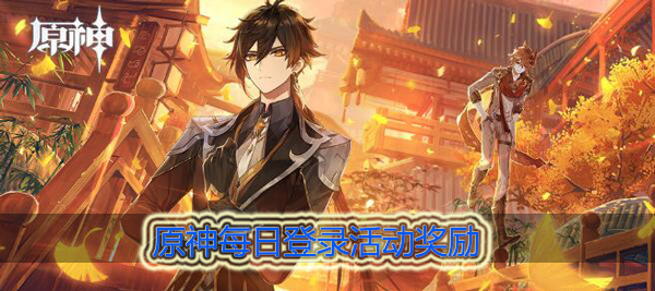 原神每日登录奖励在哪里：隐藏任务触发与完成技巧
