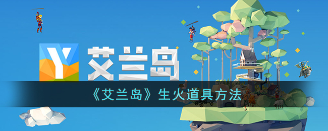 艾兰岛生火道具方法