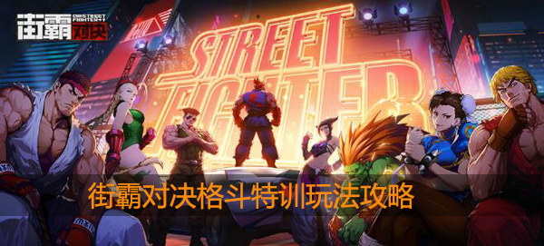 街霸对决格斗特训攻略：选择适合自己的任务进行挑战
