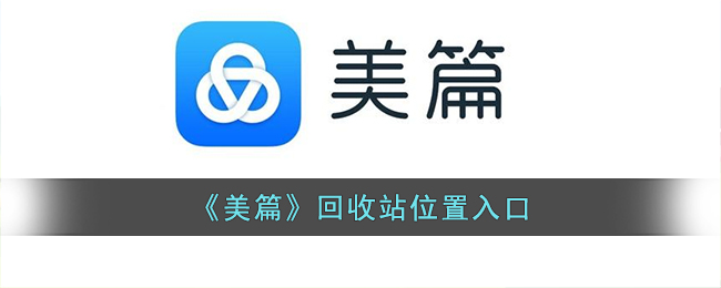 美篇回收站位置入口