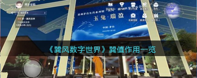 巽风数字世界巽值作用一览