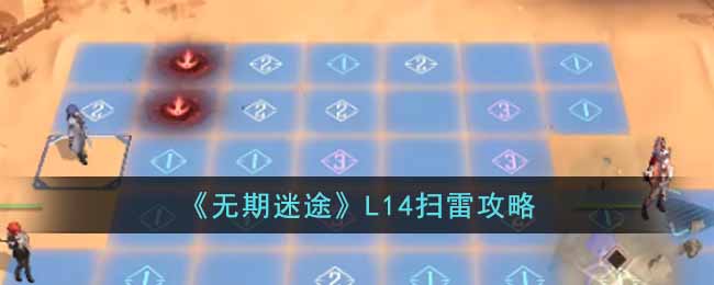 无期迷途L14扫雷攻略