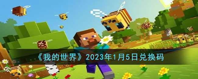 我的世界2023年1月5日兑换码