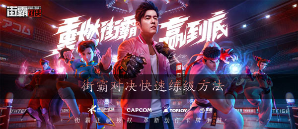 街霸对决怎么升级快：选择适合自己的任务进行挑战