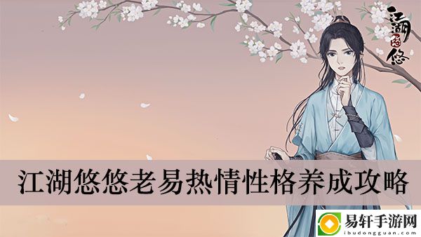 江湖悠悠老易热情性格养成攻略
