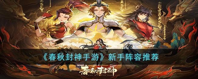 春秋封神手游新手阵容推荐