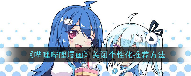 哔哩哔哩漫画关闭个性化推荐方法