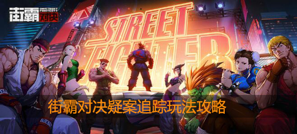 街霸对决疑案追踪怎么玩：战斗胜率提高装备搭配指南