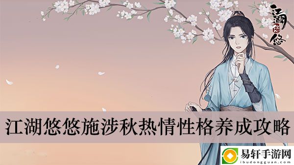 江湖悠悠施涉秋热情性格养成攻略