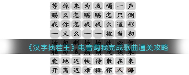 汉字找茬王电音赐我完成歌曲通关攻略