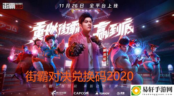 街霸对决兑换码大全：攻略明确升级路线